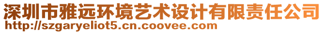 深圳市雅遠(yuǎn)環(huán)境藝術(shù)設(shè)計(jì)有限責(zé)任公司