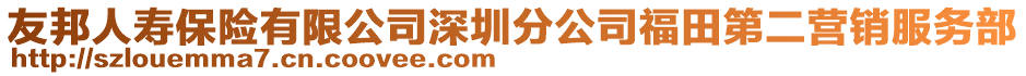 友邦人壽保險(xiǎn)有限公司深圳分公司福田第二營銷服務(wù)部