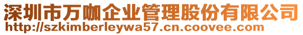 深圳市萬咖企業(yè)管理股份有限公司