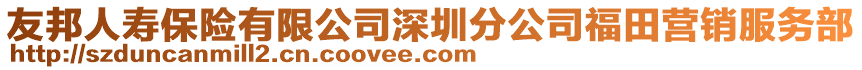 友邦人壽保險有限公司深圳分公司福田營銷服務(wù)部