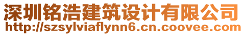 深圳銘浩建筑設(shè)計(jì)有限公司