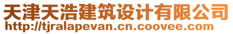 天津天浩建筑設(shè)計(jì)有限公司