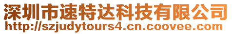 深圳市速特達(dá)科技有限公司