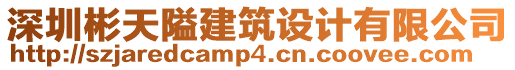 深圳彬天隘建筑設(shè)計(jì)有限公司