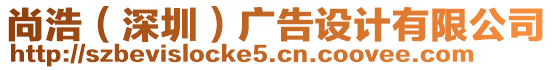 尚浩（深圳）廣告設(shè)計(jì)有限公司