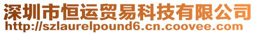 深圳市恒運(yùn)貿(mào)易科技有限公司