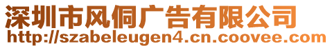 深圳市風(fēng)侗廣告有限公司