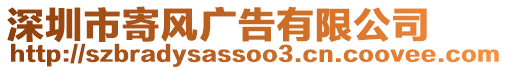 深圳市寄風(fēng)廣告有限公司