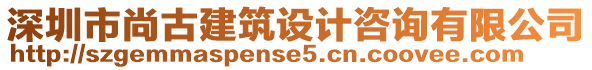 深圳市尚古建筑設(shè)計(jì)咨詢有限公司