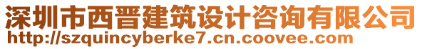 深圳市西晉建筑設計咨詢有限公司