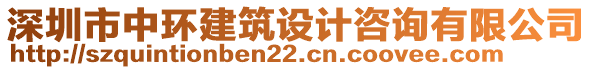 深圳市中環(huán)建筑設計咨詢有限公司