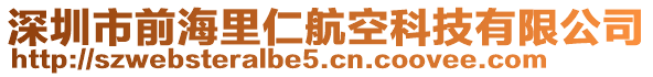 深圳市前海里仁航空科技有限公司