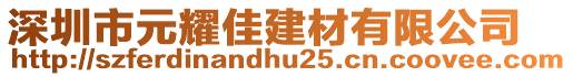 深圳市元耀佳建材有限公司