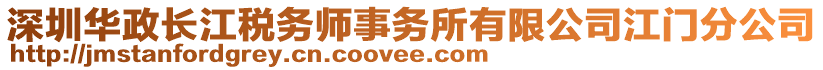 深圳華政長江稅務(wù)師事務(wù)所有限公司江門分公司