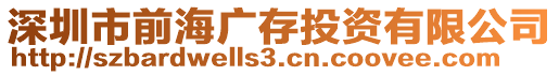 深圳市前海廣存投資有限公司