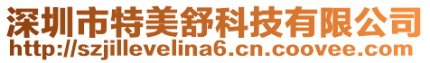 深圳市特美舒科技有限公司