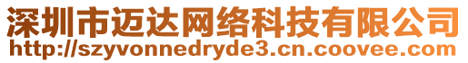 深圳市邁達(dá)網(wǎng)絡(luò)科技有限公司