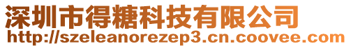 深圳市得糖科技有限公司