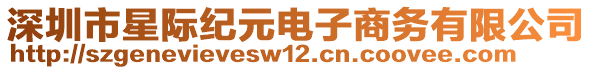 深圳市星際紀(jì)元電子商務(wù)有限公司