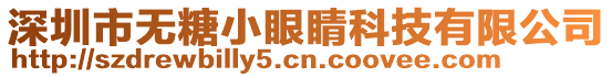 深圳市無糖小眼睛科技有限公司