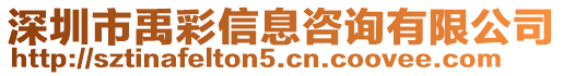 深圳市禹彩信息咨詢有限公司