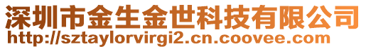 深圳市金生金世科技有限公司