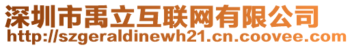 深圳市禹立互联网有限公司