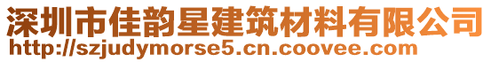 深圳市佳韻星建筑材料有限公司