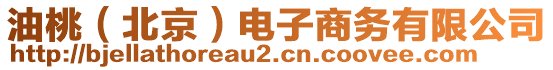 油桃（北京）電子商務(wù)有限公司