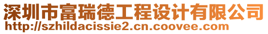 深圳市富瑞德工程設(shè)計有限公司