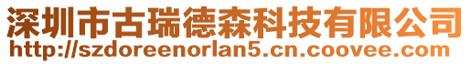 深圳市古瑞德森科技有限公司