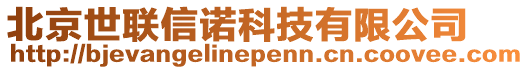 北京世聯信諾科技有限公司