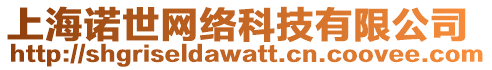 上海諾世網(wǎng)絡(luò)科技有限公司