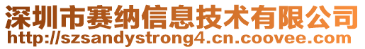 深圳市賽納信息技術有限公司