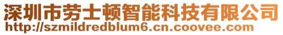 深圳市勞士頓智能科技有限公司