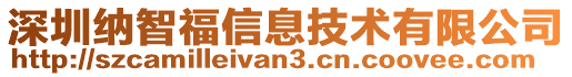 深圳納智福信息技術(shù)有限公司