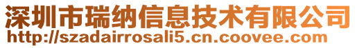 深圳市瑞納信息技術有限公司