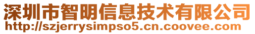 深圳市智明信息技術(shù)有限公司