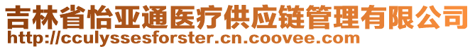 吉林省怡亞通醫(yī)療供應(yīng)鏈管理有限公司