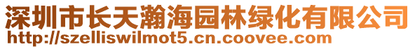 深圳市長天瀚海園林綠化有限公司