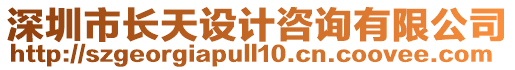 深圳市長(zhǎng)天設(shè)計(jì)咨詢(xún)有限公司