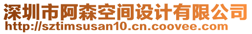 深圳市阿森空間設(shè)計有限公司