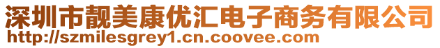 深圳市靚美康優(yōu)匯電子商務有限公司