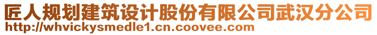 匠人規(guī)劃建筑設(shè)計股份有限公司武漢分公司