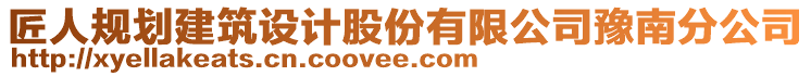 匠人規(guī)劃建筑設(shè)計股份有限公司豫南分公司