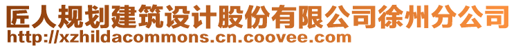 匠人規(guī)劃建筑設計股份有限公司徐州分公司