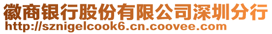 徽商銀行股份有限公司深圳分行