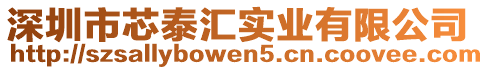 深圳市芯泰匯實(shí)業(yè)有限公司