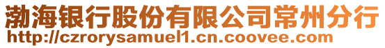 渤海銀行股份有限公司常州分行