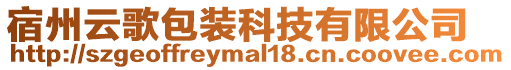 宿州云歌包裝科技有限公司